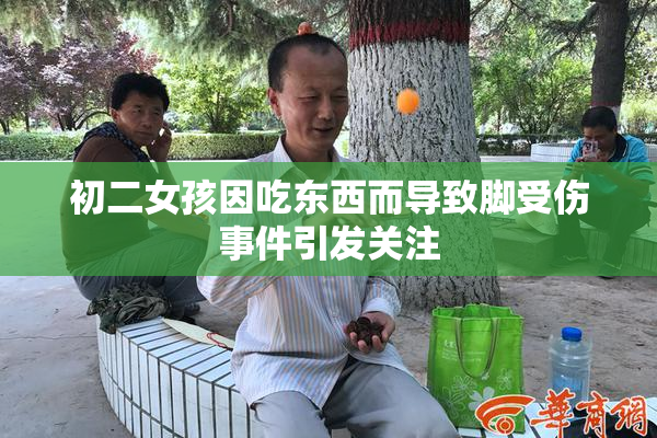 初二女孩因吃东西而导致脚受伤事件引发关注