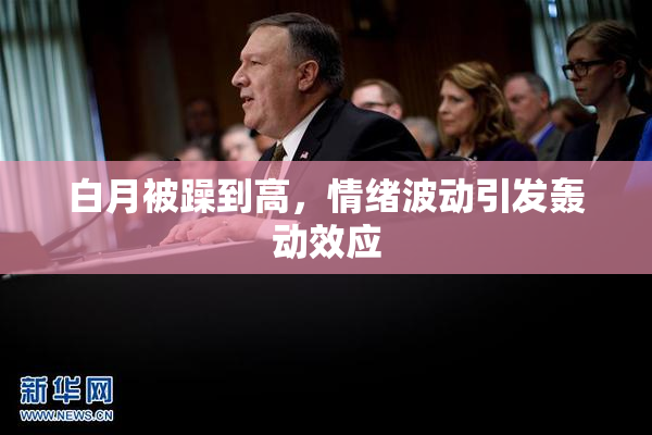 白月被躁到高，情绪波动引发轰动效应