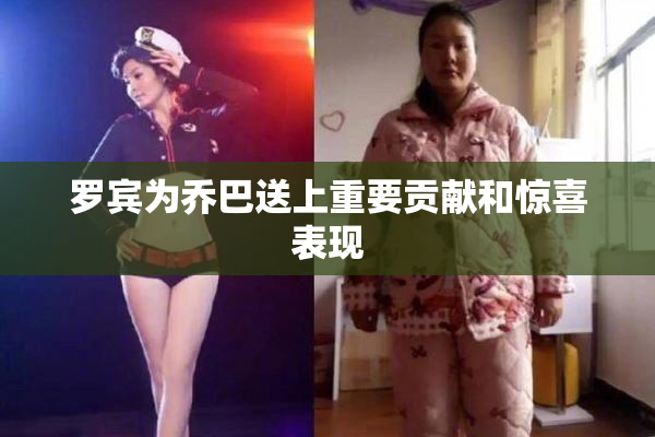 罗宾为乔巴送上重要贡献和惊喜表现