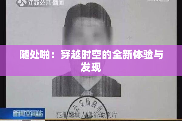 随处啪：穿越时空的全新体验与发现