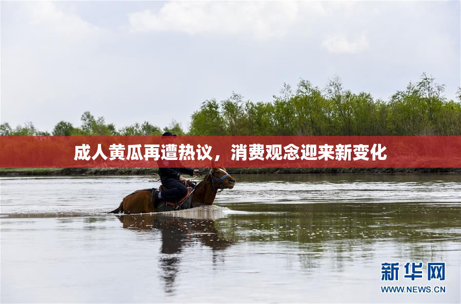 成人黄瓜再遭热议，消费观念迎来新变化