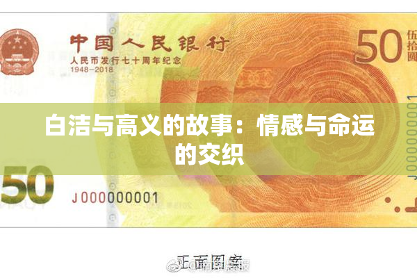 白洁与高义的故事：情感与命运的交织