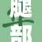 腿部优雅的女性形象展现别样魅力