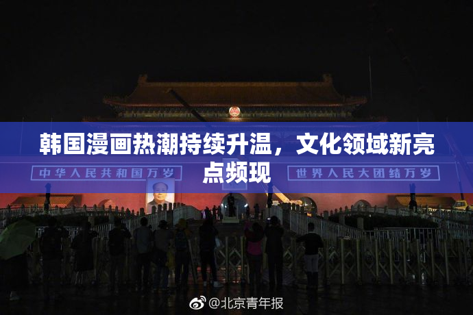 韩国漫画热潮持续升温，文化领域新亮点频现