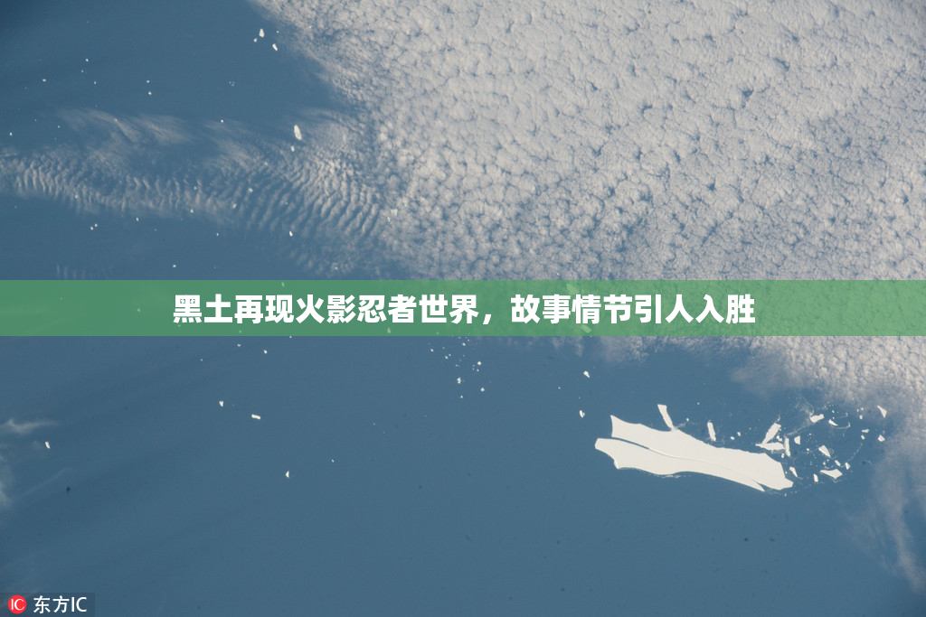 黑土再现火影忍者世界，故事情节引人入胜