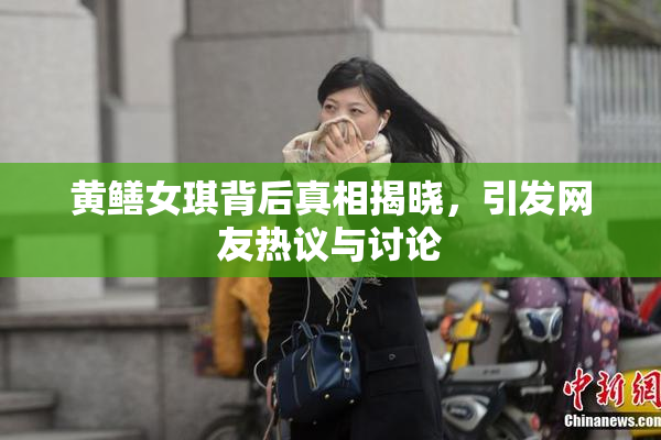 黄鳝女琪背后真相揭晓，引发网友热议与讨论