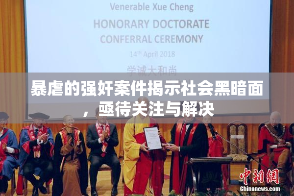 暴虐的强奸案件揭示社会黑暗面，亟待关注与解决