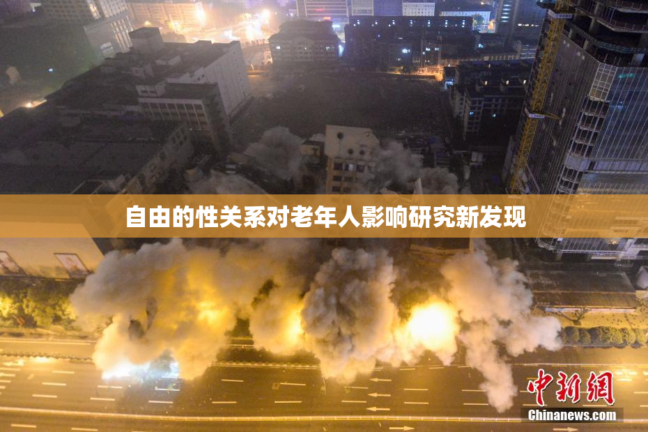 自由的性关系对老年人影响研究新发现