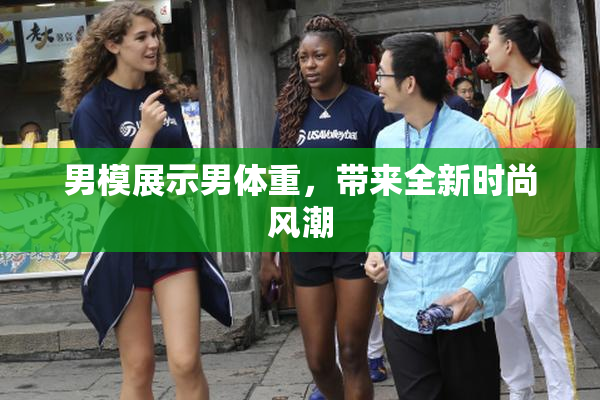 男模展示男体重，带来全新时尚风潮