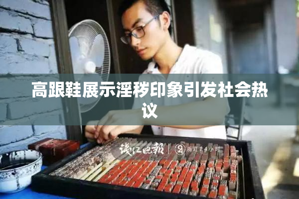 高跟鞋展示淫秽印象引发社会热议