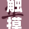 触摸少女的秘密：探索青少年心灵的深处
