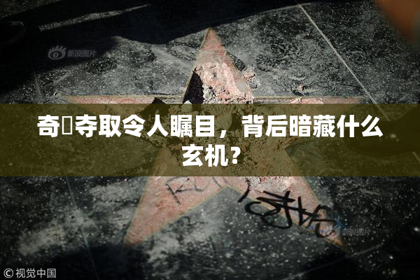 奇犽夺取令人瞩目，背后暗藏什么玄机？