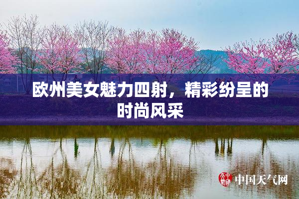 欧州美女魅力四射，精彩纷呈的时尚风采