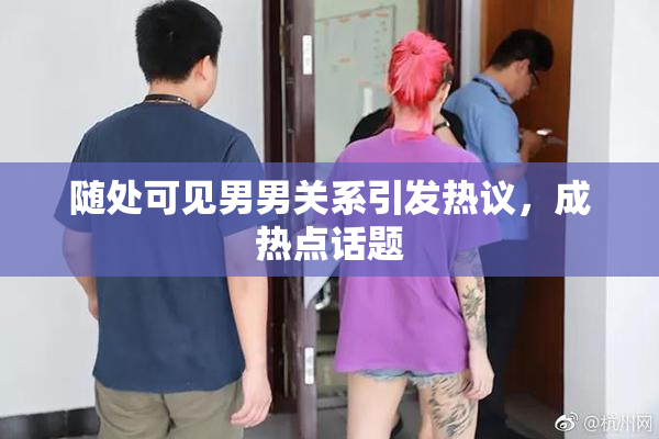 随处可见男男关系引发热议，成热点话题