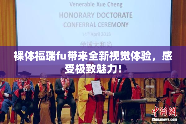 裸体福瑞fu带来全新视觉体验，感受极致魅力！
