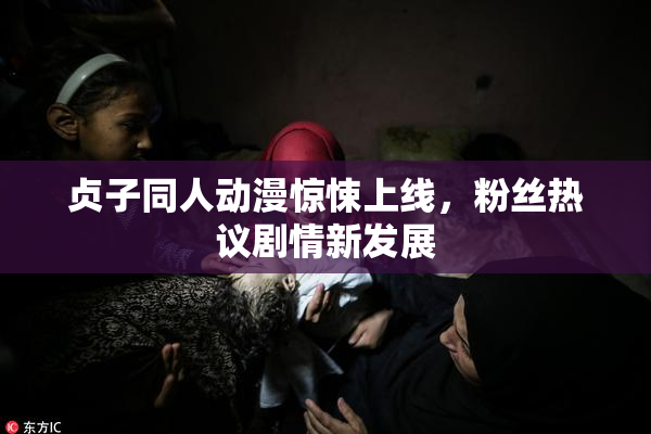 贞子同人动漫惊悚上线，粉丝热议剧情新发展