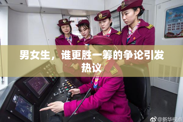 男女生，谁更胜一筹的争论引发热议