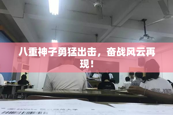 八重神子勇猛出击，奋战风云再现！