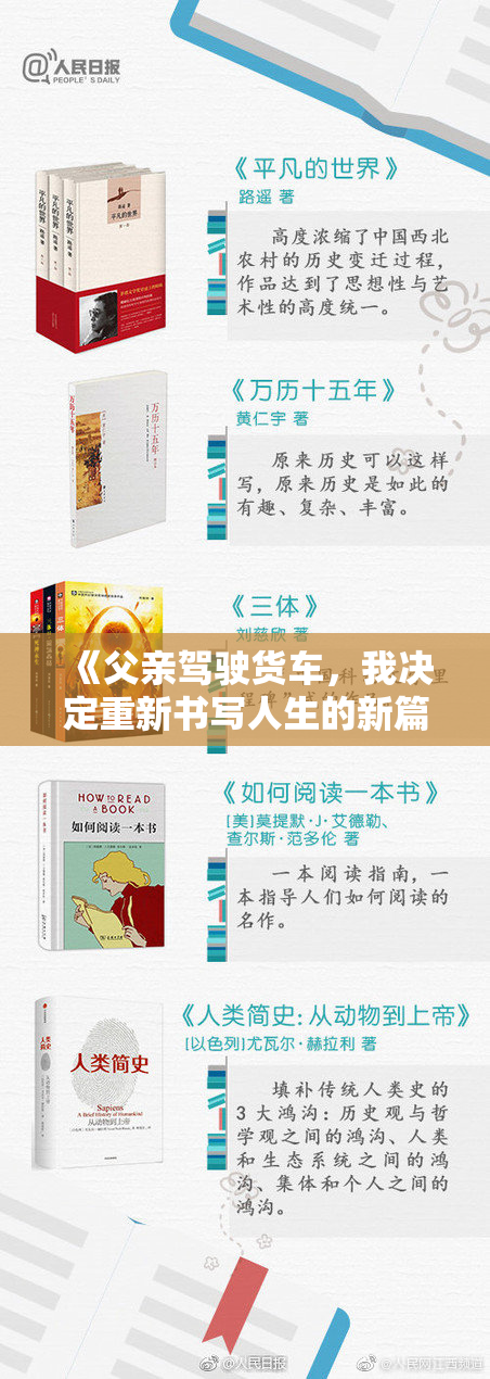 《父亲驾驶货车，我决定重新书写人生的新篇章》