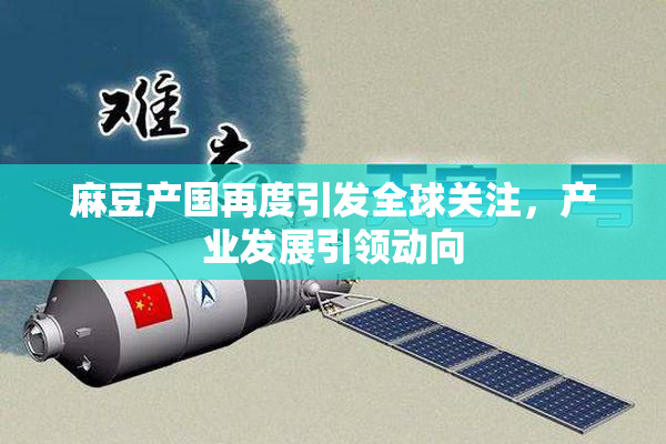 麻豆产国再度引发全球关注，产业发展引领动向