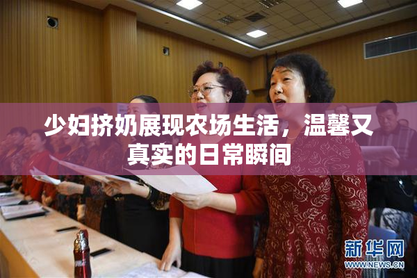 少妇挤奶展现农场生活，温馨又真实的日常瞬间