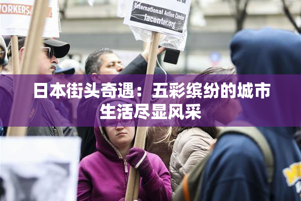 日本街头奇遇：五彩缤纷的城市生活尽显风采