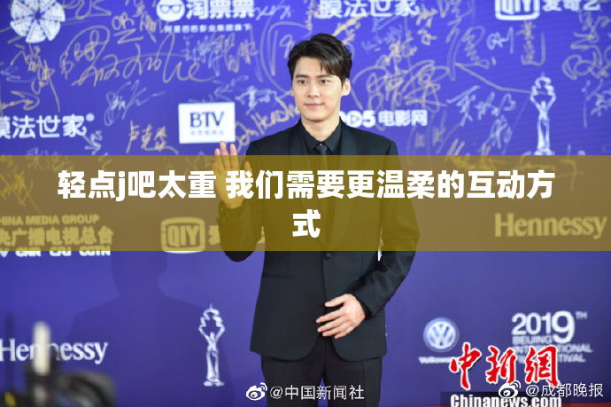 轻点j吧太重 我们需要更温柔的互动方式