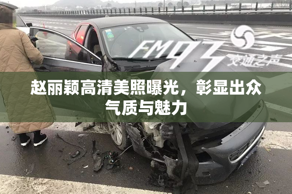 赵丽颖高清美照曝光，彰显出众气质与魅力