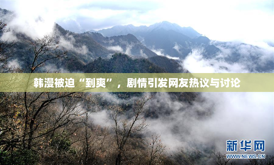韩漫被迫“到爽”，剧情引发网友热议与讨论