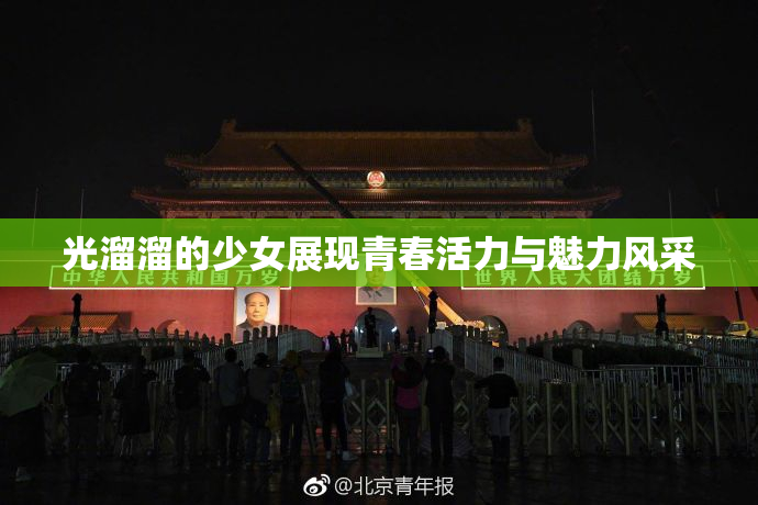 光溜溜的少女展现青春活力与魅力风采