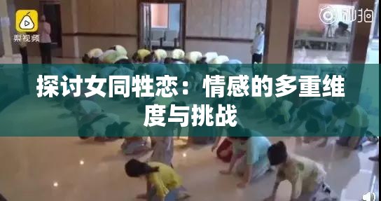 探讨女同牲恋：情感的多重维度与挑战