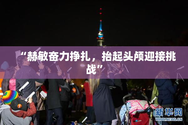 “赫敏奋力挣扎，抬起头颅迎接挑战”