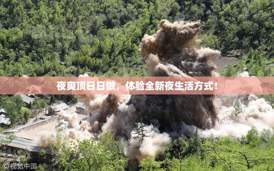 夜爽顶日日做，体验全新夜生活方式！