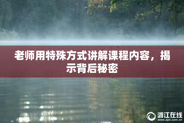 老师用特殊方式讲解课程内容，揭示背后秘密