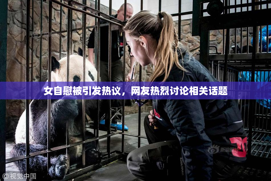 女自慰被引发热议，网友热烈讨论相关话题