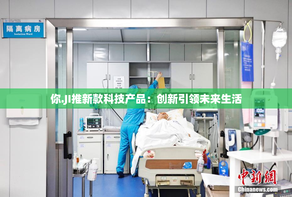 你.JI推新款科技产品：创新引领未来生活
