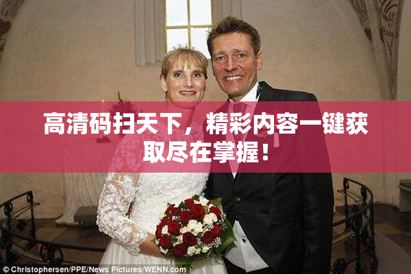 高清码扫天下，精彩内容一键获取尽在掌握！