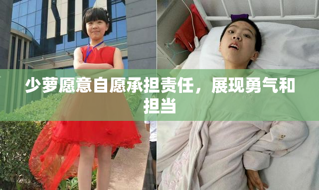 少萝愿意自愿承担责任，展现勇气和担当