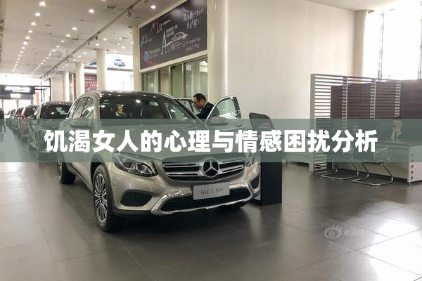 饥渴女人的心理与情感困扰分析