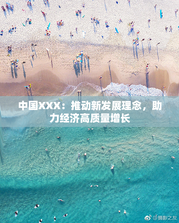 中国XXX：推动新发展理念，助力经济高质量增长