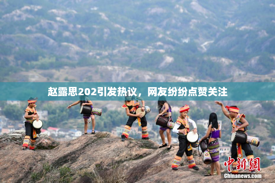 赵露思202引发热议，网友纷纷点赞关注