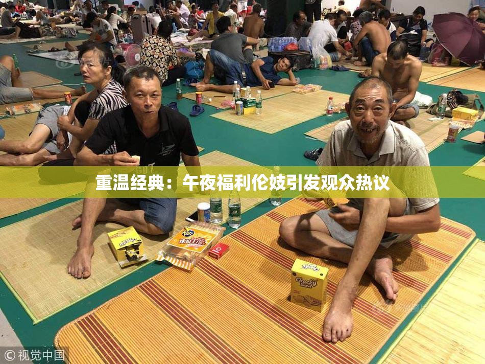 重温经典：午夜福利伦妓引发观众热议