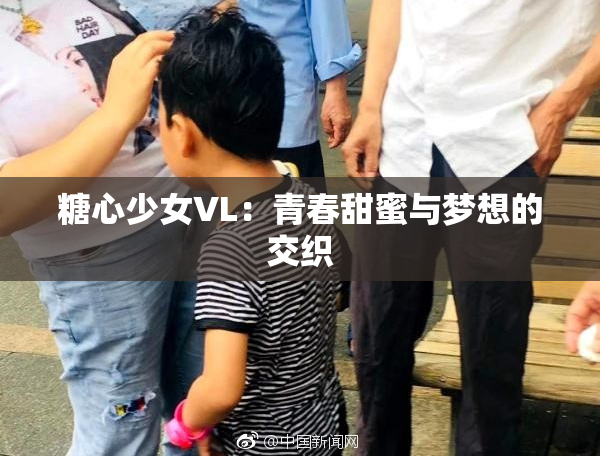 糖心少女VL：青春甜蜜与梦想的交织