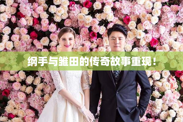 纲手与雏田的传奇故事重现！