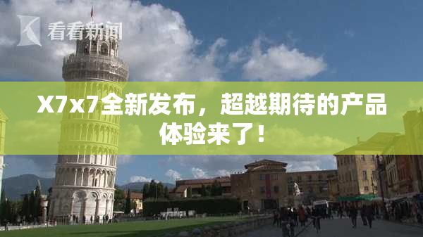 X7x7全新发布，超越期待的产品体验来了！
