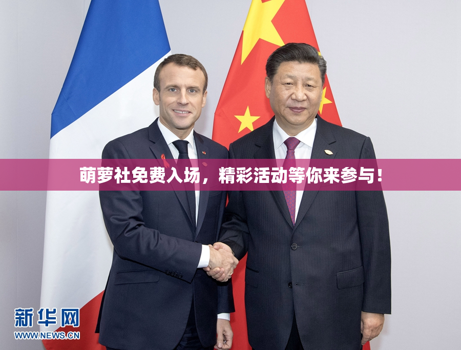 萌萝社免费入场，精彩活动等你来参与！