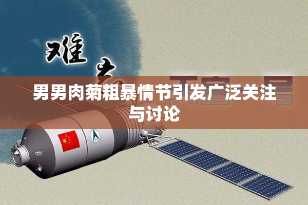 男男肉菊粗暴情节引发广泛关注与讨论