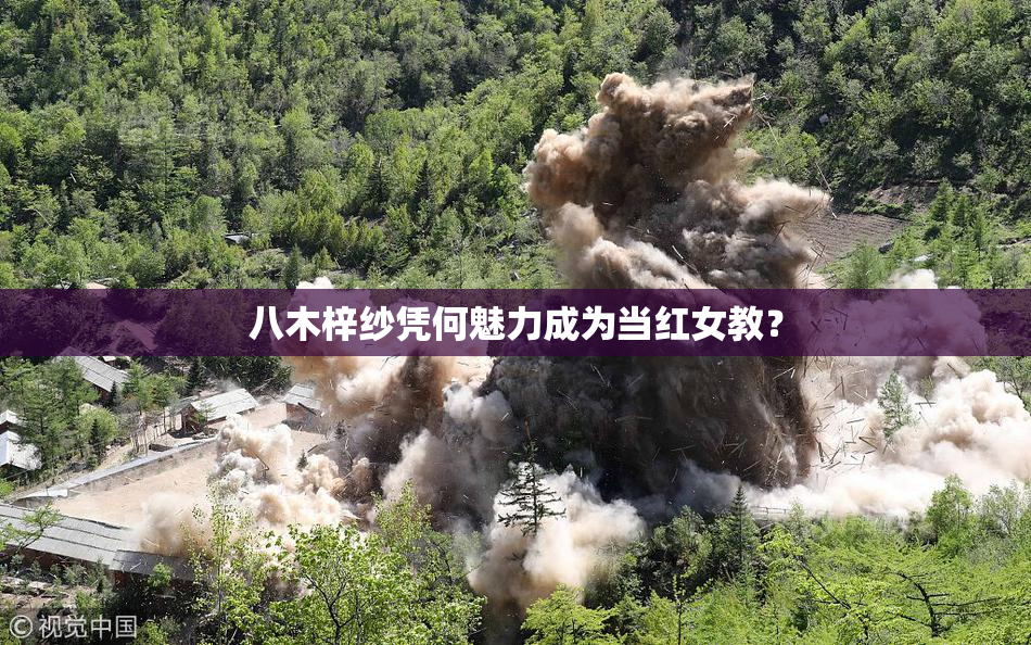 八木梓纱凭何魅力成为当红女教？