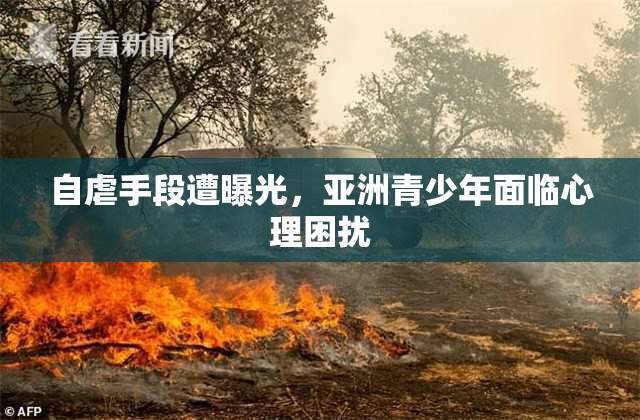 自虐手段遭曝光，亚洲青少年面临心理困扰