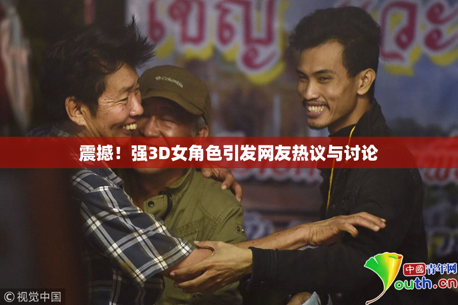 震撼！强3D女角色引发网友热议与讨论